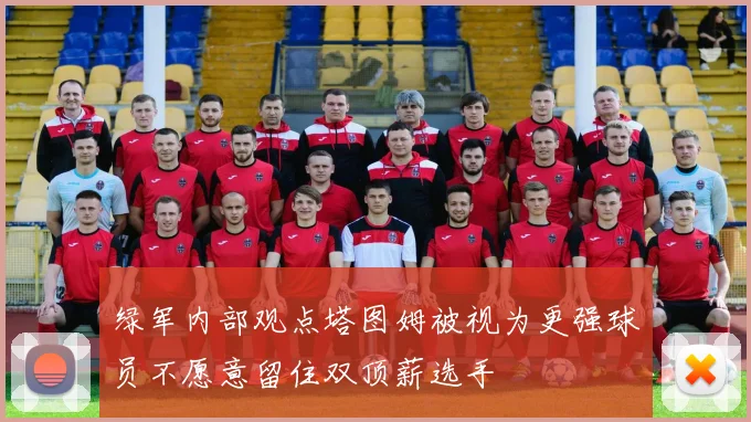 绿军内部观点塔图姆被视为更强球员不愿意留住双顶薪选手