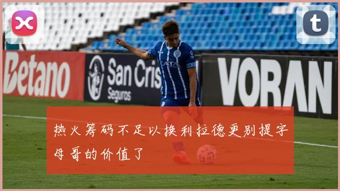 热火筹码不足以换利拉德更别提字母哥的价值了