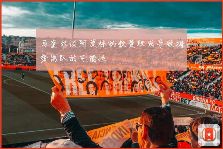 马奎尔谈阿莫林执教曼联或导致梅努离队的可能性