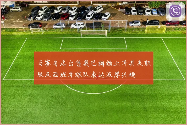 马赛考虑出售奥巴梅扬土耳其美职联及西班牙球队表达浓厚兴趣