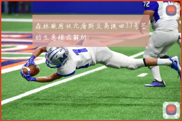 森林狼用状元唐斯交易换回33号签的生意模式解析