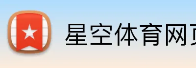 星空体育网页版 Logo